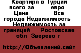 Квартира в Турции всего за 35.000 евро › Цена ­ 35 000 - Все города Недвижимость » Недвижимость за границей   . Ростовская обл.,Зверево г.